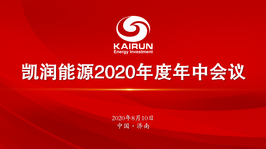 凱潤能源召開年中工作會議 全力推動年度目標完成